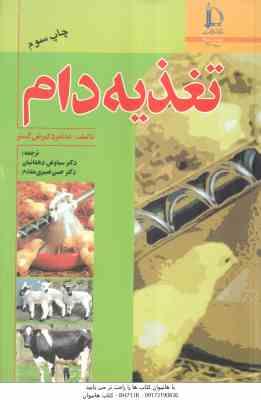 تغذیه دام ( گسنر - دهقانیان - نصیری مقدم )