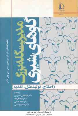 مدیریت گله بزرگ گاوهای شیری ( ون هورن - ویل کاکس - ناصریان - فرزانه - حسینی ) اصلاح - تولید مثل - تغ