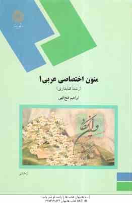متون اختصاصی عربی 1 ( ابراهیم فتح الهی )