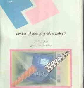 ارزیابی برنامه برای مدیران ورزشی ( کستنر - اسدی )