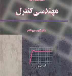 مهندسی کنترل ( کاتسوهیکو اوگاتا - قدرت سپدنام ) ویرایش 5