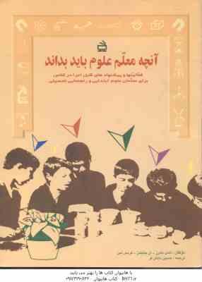 آنچه معلم علوم باید بداند ( اندی بایرز - آن چایلدز - کریس لین - حسین دانش فر )
