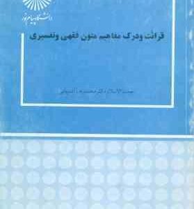 قرائت و درک مفاهیم متون فقهی ( محمد آشتیانی )