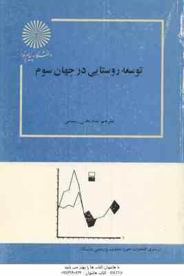 توسعه روستایی در جهان سوم ( کریس دیکسون - شاه بختی رستمی )