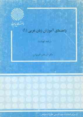 9644557603.jpg راهنمای آموزش زبان عربی 1 ( آذرتاش آذرنوش )