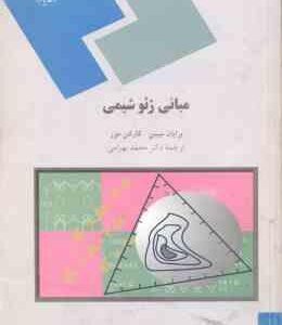 مبانی ژئوشیمی ( برایان میسن - کارلتن مور - محمد بهرامی )