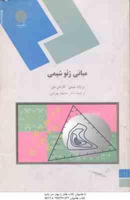 مبانی ژئوشیمی ( برایان میسن - کارلتن مور - محمد بهرامی )