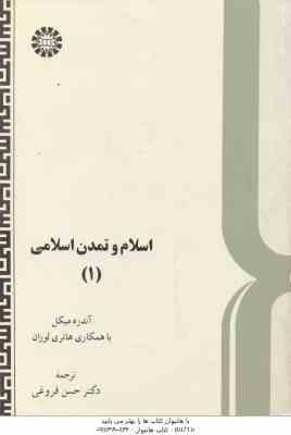 اسلام و تمدن اسلامی 1 ( آندره میکل - هانری لوران - حسن فروغی ) کد 579