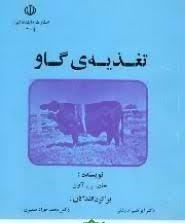 تغذیه ی گاو ( جان.بی.آون - دکترابراهیم روغنی - دکتر محمدجواد ضمیری )