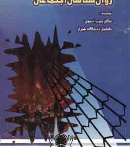 روان شناسی اجتماعی ( حبیب احمدی )