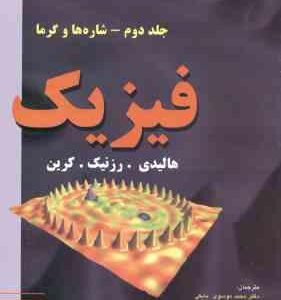 فیزیک جلد 2 : شاره ها و گرما ( موسوی بایگی - رضایی رکن آبادی ) ویراست 5