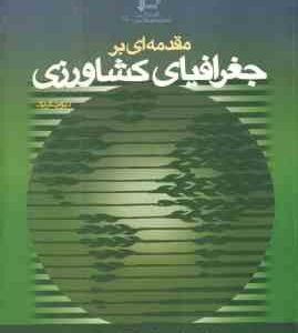 مقدمه ای بر جغرافیای کشاورزی ( دیوید گریگ - علیرضا کوچکی - سیاوش دهقانیان - علی کلاهی اهری )