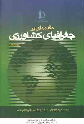 مقدمه ای بر جغرافیای کشاورزی ( دیوید گریگ - علیرضا کوچکی - سیاوش دهقانیان - علی کلاهی اهری )