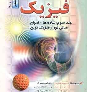 مبانی فیزیک جلد 3 ( هالیدی - رزنیک - واکر - جلیلیان نصرتی - عابدینی ) ویرایش 6