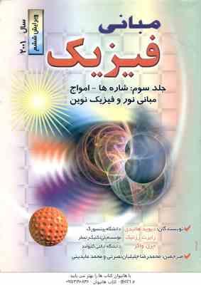 مبانی فیزیک جلد 3 ( هالیدی - رزنیک - واکر - جلیلیان نصرتی - عابدینی ) ویرایش 6