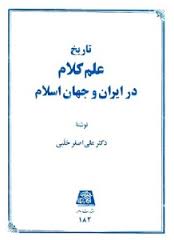 9645960193.jpg تاریخ علم کلام در ایران و جهان اسلام ( علی اصغر حلبی )
