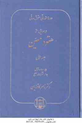 حقوق مدنی عقود معین 1 : بیع - اجاره - قرض - جعاله - شرکت - صلح ( ناصر کاتوزیان ) دوره مقدماتی