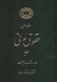 دوره حقوق مدنی عقود معین 3 : عطایا -هبه - وقف - وصیت ( ناصر کاتوزیان )