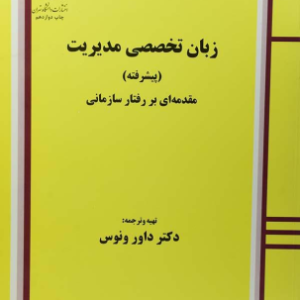زبان تخصصی مدیریت پیشرفته ( داور ونوس ) مقدمه ای بر رفتار سازمانی - متن ترجمه فارسی