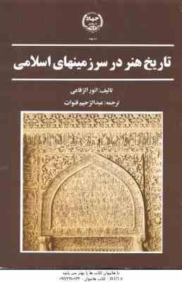 تاریخ هنر در سرزمینهای اسلامی ( انور الرفاعی - عبدالرحیم قنوات )