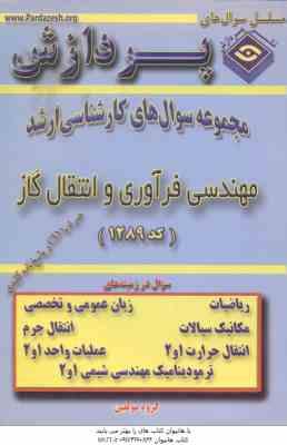 مهندسی فرآوری و انتقال گاز ( گروه مولفین ) مجموعه سوال کارشناسی ارشد