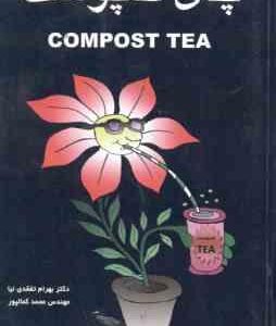 چای کمپوست COMPOST TEA ( بهرام نفقدی نیا - محمد کمالپور )