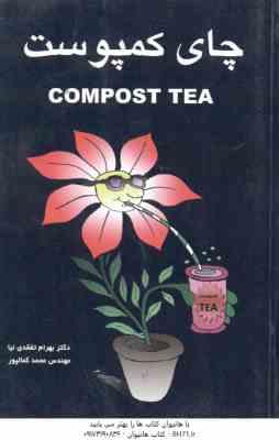 چای کمپوست COMPOST TEA ( بهرام نفقدی نیا - محمد کمالپور )
