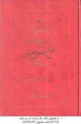 مجموعه قوانین و مقررات حمل و نقل جاده ای از سال 1285 تا 1376 ( تدوین دفتر حقوقی و تدوین مقررات - اسد