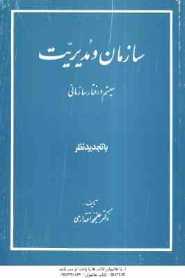 سازمان و مدیریت سیستم و رفتار سازمانی ( علیمحمد اقتداری )