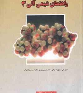راهنمای شیمی آلی 3 ( موریسون - بوید - سیدی - یاوری - میرشکرایی ) ویراست 6
