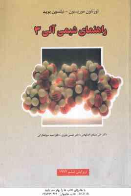 راهنمای شیمی آلی 3 ( موریسون - بوید - سیدی - یاوری - میرشکرایی ) ویراست 6