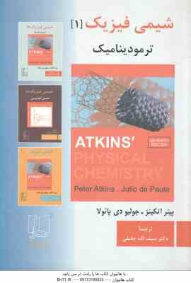 شیمی فیزیک 1 ترمودینامیک ( پیتر اتکینز - جولیو دی پائولا - سیف الله جلیلی )