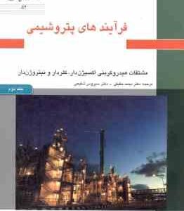 فرآیند های پتروشیمی جلد 2 ( چاول - لفبور - محمد حقیقی - سیروس شفیعی )