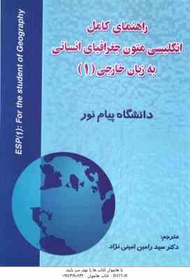 انگلیسی متون جغرافیای انسانی به زبان خارجی 1 ( جعفری گهر - امینی نژاد ) راهنمای کامل