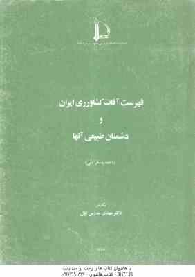 فهرست آفات کشاورزی ایران و دشمنان طبیعی آنها ( مهدی مدرس اول )