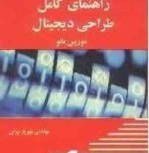 راهنمای کامل طراحی دیجیتال ( مهریار بیژنی )
