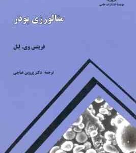 متالورژی پودر ( فرتیس وی لنل - پروین عباچی )