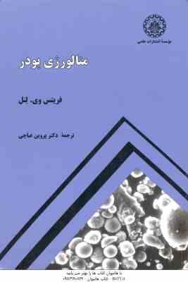متالورژی پودر ( فرتیس وی لنل - پروین عباچی )