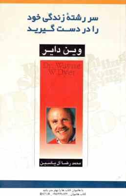 سر رشته زندگی خود را در دست گیرید ( وین دایر - محمد رضا آل یاسین )
