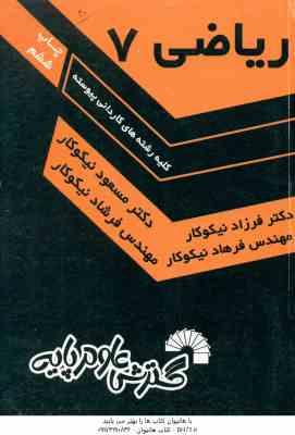 ریاضی 7 ( نیکوکار و همکاران ) کاردانی پیوسته - 101