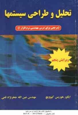 تحلیل و طراحی سیستمها ( هوریس کیوویچ - عین الله جعفر نژاد قمی ) مرجعی برای درس مهندسی نرم افزار 1 -