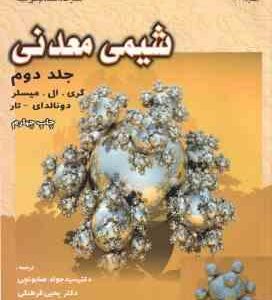 شیمی معدنی جلد 2 ( میسلر - دونالدای - تار - صابونچی - فرهنگی - صدر )