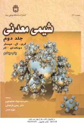 شیمی معدنی جلد 2 ( میسلر - دونالدای - تار - صابونچی - فرهنگی - صدر )