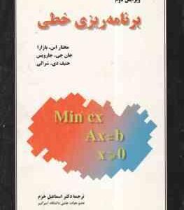 برنامه ریزی خطی ( اس. بازارا - جی. جارویس - دی. شرالی - خرم ) ویرایش دوم