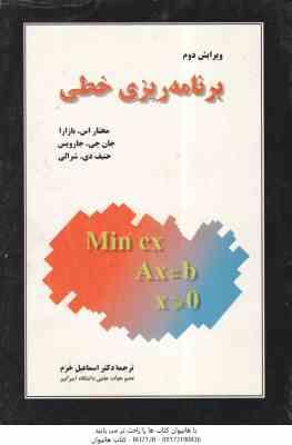 برنامه ریزی خطی ( اس. بازارا - جی. جارویس - دی. شرالی - خرم ) ویرایش دوم