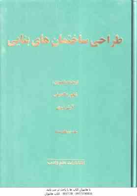 طراحی ساختمان های بنایی ( رابرت اشنایدر - شاپور طاحونی - آرش نیری ) ویراست 2