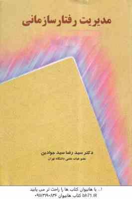 مدیریت رفتار سازمانی ( سید رضا سید جوادین )