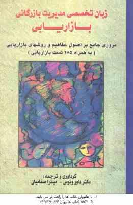 زبان تخصصی مدیریت بازرگانی بازاریابی ( داور ونوس - میترا صفائیان ) مروری جامع بر اصول، مفاهیم و روشه
