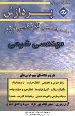 مهندسی شیمی ( یاوری - خرد - زاهدی عبقری ) خلاصه مباحث ارشد