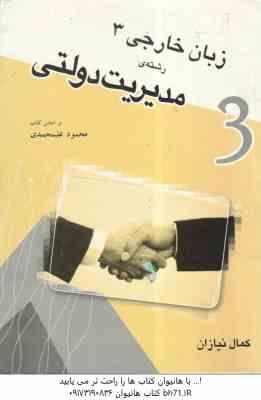 زبان خارجی 3 ( علیمحمدی - نیازان ) رشته مدیریت دولتی